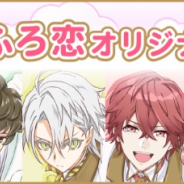東京ガス、スマホ向け恋愛ゲーム『ふろ恋 私だけの入浴執事』オリジナルグッズ第二弾の受付を開始!