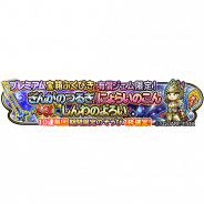 スクエニ、『星のドラゴンクエスト』で5月15日メンテナンス終了後より「プレミアム宝箱ふくびき」を開催 特定の期間限定そうびが1枠確定で出現