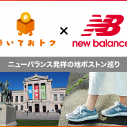 ウォーキングアプリ『歩いておトク』×ニューバランスがコラボ…ニューバランス発祥の地であるボストンを巡るツアーを開始