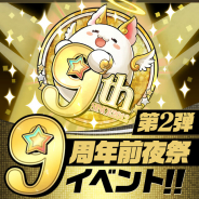 ガンホー、『パズル&ドラゴンズ』で「9周年前夜祭イベント!!」第2弾を2月1日より開催