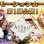 コアエッジ、『アルテイルNEO』のプロモーションムービー第1弾を公開 記念生放送番組も本日21時より放送