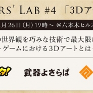 Wright Flyer Studios、業界交流イベント"Flyers' Lab #4 「3Dアート編」"を2月26日19時に開催 ゲストはNHN PlayArt・藤田大介氏
