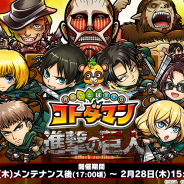 セガゲームス、『共闘ことばRPG コトダマン』でTVアニメ「進撃の巨人」とのコラボレーションイベントを開始!