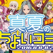 Cygames、スマホ・PC向け漫画サービス「サイコミ」で夏休みの特別企画「真夏のちょいコミ」を開始