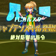 ガンホー、『カルチョファンタジスタ』に待望の「キャプテンスキル」実装! 全選手に「属性システム」追加でより戦略的なチーム作りが可能に