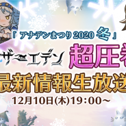 WFS、『アナザーエデン』が「アナデンまつり2020冬」を12月10日19時より配信 最新のアップデート情報をお届け!