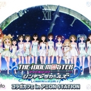 ナムコ、「『アイドルマスター シンデレラガールズ』コラボカフェ in アニON STATION」を全国6ヵ所で9月6日より順次開催