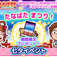 オフィス・クリエイト、『クッキングママ お料理しましょ!』で七夕イベントを7月1日より開催! 新規レシピパック「七夕パック」の販売も