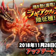 カプコン、『モンスターハンター エクスプロア』で新特殊種モンスター「ラギアクルス陸征種」が12月1日より狩猟解禁!