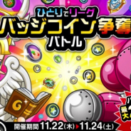 アソビズム、『城とドラゴン』で「リーグ」および「ひとりでリーグ バッジコイン争奪バトル」を開催 最大バッジコインが2100枚入手も