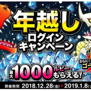 アソビズム、『城とドラゴン』で「年越しログインキャンペーン」を開催 1000ルビー、友トレ玉満タン回復6個などその他多くの報酬も