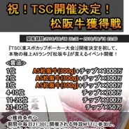 サンビ、『SunVy Poker【協力:NPO法人日本ポーカー協会】』東スポカップ開催記念イベントで「A5松阪牛」を優勝者に贈呈!