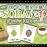 SEモバイル&オンライン、『ハッピーベジフル』で「おSOBAに珈琲~100年の歴史を超えて~」プレゼントキャンペーンを開催
