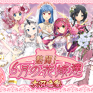 マイネットゲームス、『妖怪百姫たん!』で「熱闘!6月の花嫁達」を開催! 花嫁姿の美少女妖怪が登場するレア召喚「熱闘!6月の花嫁達大召喚祭」も