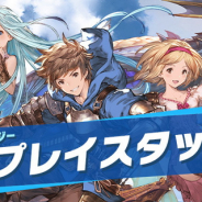 Cygames、『グランブルーファンタジー』のテストプレイスタッフを募集