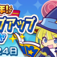 セガ、『ぷよぷよ!!クエスト』で「もうすぐ8周年!フルパワーステップアップ10連ガチャ」を開催