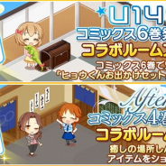 バンナム、『デレステ』でU149コミックス6巻とAfter20コミックス4巻発売を記念したルームアイテムを追加!
