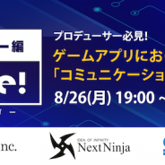 【席数追加】KLab、NextNinja、セガゲームスが登壇…スマホゲームの「コミュニケーション戦略」に迫るセミナーを8月26日に開催