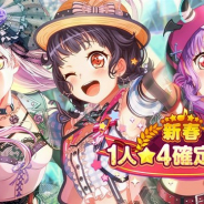 ブシロードとCraft Egg、『ガルパ』で「新春1人★4確定ガチャ」を開始…有償スター2500個で利用可能な1回限定の10回ガチャ