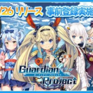 ウィローエンターテイメント、美少女×海戦シミュレーションRPG『ガーディアン・プロジェクト』の事前登録を開始! 配信開始は4月26日の予定