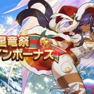 任天堂とCygames、『ドラガリアロスト』で「星竜祭ログインボーナス」を開始! 竜輝晶やサンメテオールの贈り物など豪華報酬がもらえる!