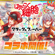 ワンダープラネット、『クラッシュフィーバー』で4月12日よりアニメ「はたらく細胞」とのコラボイベントを開催 ガチャには「赤血球」「白血球(好中球)」「血小板」が登場