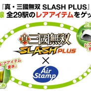 コーエーテクモ、『真・三國無双 for スゴ得』で山手線チェックイン」サービスを開始! ゲームアプリでは初のコラボ