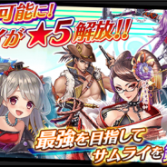 gumi、『シノビナイトメア』で「ヒノエ」「タツタ」など★2サムライの★5進化を開放