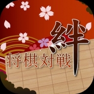 ミラクルポジティブ、将棋対戦アプリ『将棋対戦 【絆】』β版の配信開始…相手が手を指すとプッシュで通知する非同期対局