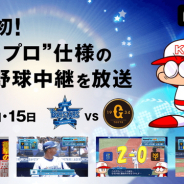 AbemaTV、「AbemaTV」が『実況パワフルプロ野球』とコラボ 9月14、15日の「横浜DeNAベイスターズvs読売ジャイアンツ」をパワプロ仕様で完全生中継