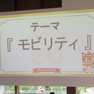 国内最高峰のハッカソン「SPAJAM2018」本選が開幕! テーマは「モビリティ」 シリコンバレーツアーをかけて12チームがアプリ開発を競う