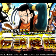 バンナム、『ドラゴンボールZ ドッカンバトル』で「伝説降臨」ガシャを開催! LRまでドッカン覚醒する超17号が登場