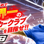 サイバード、『BFB サッカー育成ゲーム』で7周年記念CPを開催 毎日ガチャチケットプレゼントなど