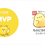 LINE、「LINE Creators Market」の18年10月度月間MVPを発表!「もふピヨの秋」が受賞、クリエイター別ランキング1位は小学館集英社プロダクション