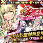 グリモア、『ブレイブソード×ブレイズソウル』で新製造フェス「真・裏魔王祭」を開催!