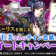 スクエニ、『ヴァルキリーアナトミア ‐ジ・オリジン‐』で『VP咎』10周年記念イベントを開催!「縛鎖のエーリス」役の生天目仁美さんサイン色紙プレゼントCPも