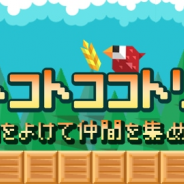 ワーカービー、ハコをよけて仲間を集める『トコトココトリ』を「Amebaかんたんゲーム」でリリース