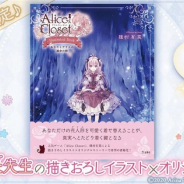 EXNOA、『Alice Closet』にて種村有菜描きおろしイラストの絵本を8月26日に発売! 特別衣装のシリアルコード付き