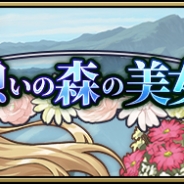 プリンセス・プリンシパルGOM製作委員会、『プリンセス・プリンシパルGAME OF MISSION』で新イベント「憩いの森の美女」を開催