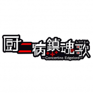キューマックス、厨二病ソーシャルゲーム『厨二病 鎮魂歌ーConcertino Edgelordー』のティザーサイトを公開 配信開始は3月下旬の予定