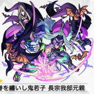 ミクシィ、『モンスト』で「長宗我部元親」の獣神化を4月13日12時より解禁!