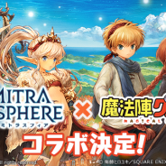 BOI、『ミトラスフィア』で3月下旬より「魔法陣グルグル」とのコラボを開催決定 「ニケ」や「ククリ」になりきれる限定アバターが登場