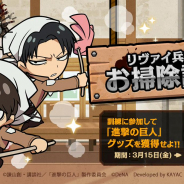 DeNA、『進撃の巨人TACTICS』の公式サイトでリヴァイ兵長のお掃除訓練を開催中