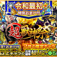 ミクシィ、『モンスターストライク』で平成と令和でそれぞれ1回限りの10連ガチャのみで引ける「特別おまけ付き 超・獣神祭」を開催!