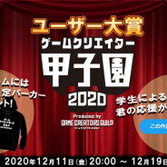 「ゲームクリエイター甲子園2020」で150作品を超える学生応募ゲームを公開 ユーザー大賞投票もスタート
