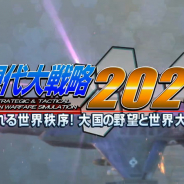 システムソフト・ベータ、PS4『現代大戦略2020~揺れる世界秩序!大国の野望と世界大戦~』のOPムービー公開!