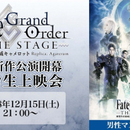 ドワンゴ、『Fate/Grand Order THE STAGE -神聖円卓領域キャメロット-』【男性マスター】を12月15日21時より配信
