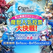 gumi、『クリスタル オブ リユニオン』で「夏だ魔獣だクリユニだ!魔獣人気投票大決戦!キャンペーン」を開催中! 1位の魔獣は限定水着ver.に!?