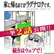 スクエニ、『ヴァルキリーアナトミア』の四コマ「家に帰るまでがラグナロクです。」最新話27、28話を同時公開!
