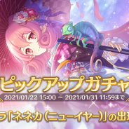 Cygames、『プリンセスコネクト!Re:Dive』で期間限定キャラ「ネネカ(ニューイヤー)」ピックアップガチャを開始 ★3確定プラチナガチャも